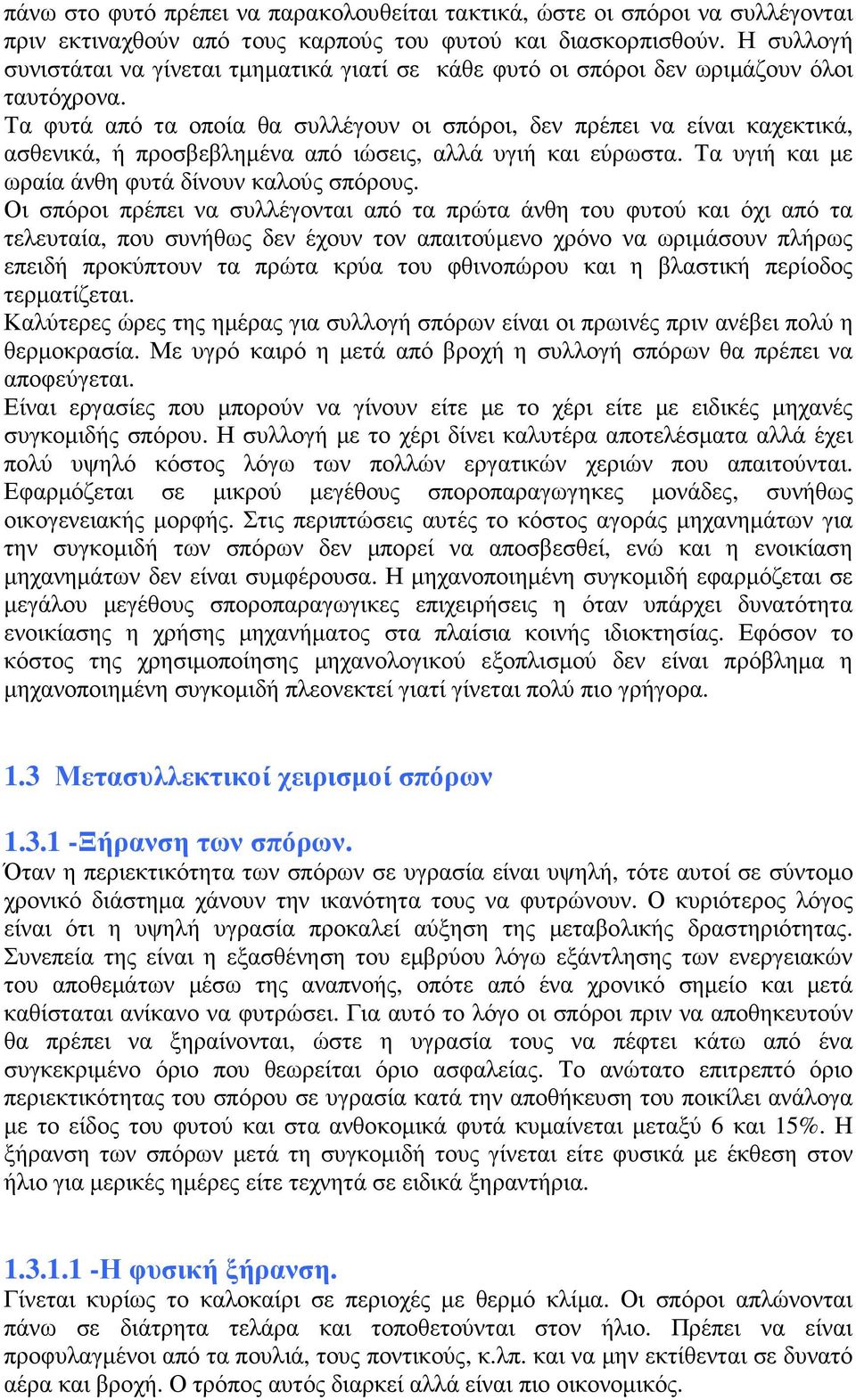 Τα φυτά από τα οποία θα συλλέγουν οι σπόροι, δεν πρέπει να είναι καχεκτικά, ασθενικά, ή προσβεβληµένα από ιώσεις, αλλά υγιή και εύρωστα. Τα υγιή και µε ωραία άνθη φυτά δίνουν καλούς σπόρους.