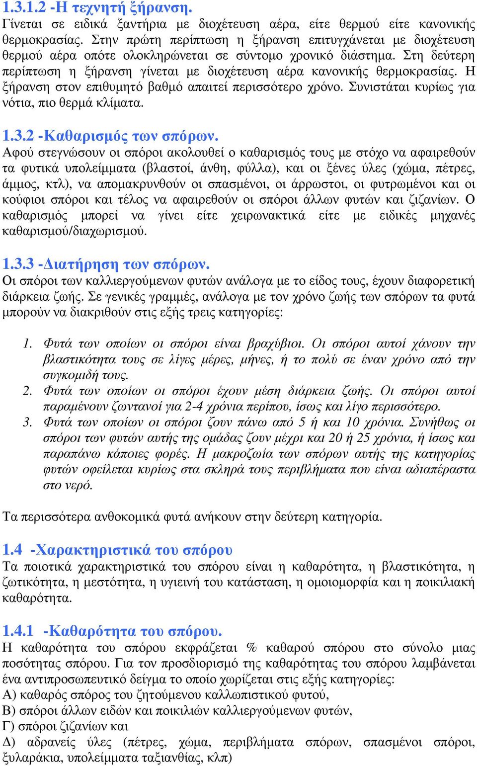 Στη δεύτερη περίπτωση η ξήρανση γίνεται µε διοχέτευση αέρα κανονικής θερµοκρασίας. Η ξήρανση στον επιθυµητό βαθµό απαιτεί περισσότερο χρόνο. Συνιστάται κυρίως για νότια, πιο θερµά κλίµατα. 1.3.