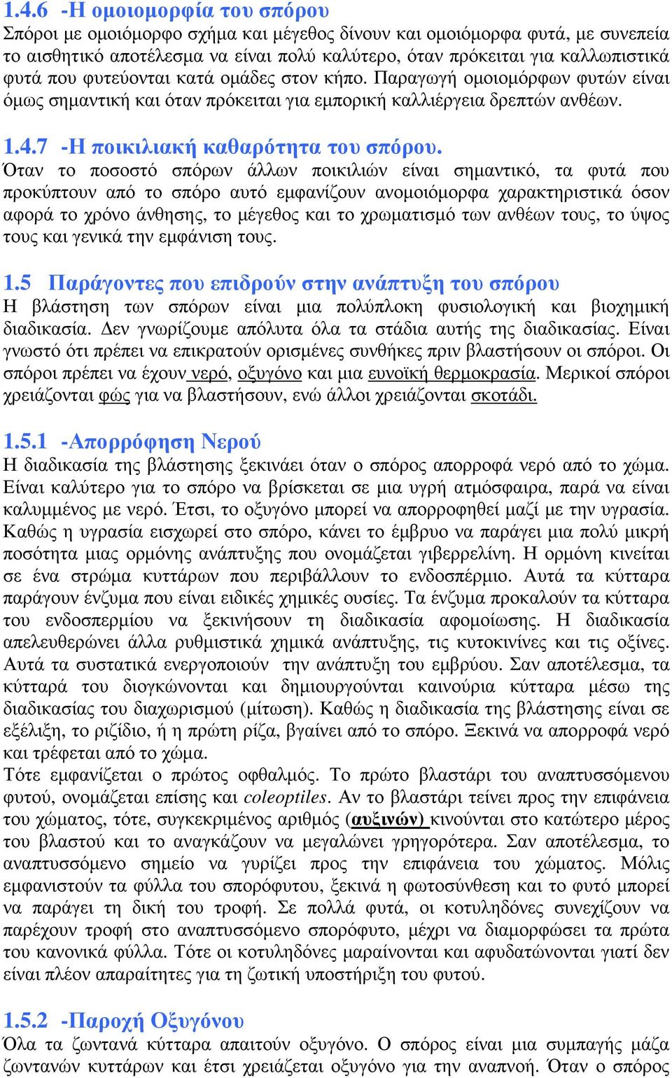 Όταν το ποσοστό σπόρων άλλων ποικιλιών είναι σηµαντικό, τα φυτά που προκύπτουν από το σπόρο αυτό εµφανίζουν ανοµοιόµορφα χαρακτηριστικά όσον αφορά το χρόνο άνθησης, το µέγεθος και το χρωµατισµό των