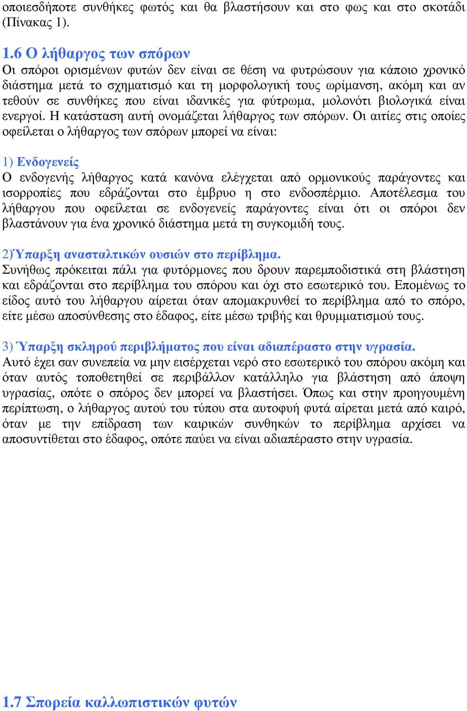 που είναι ιδανικές για φύτρωµα, µολονότι βιολογικά είναι ενεργοί. Η κατάσταση αυτή ονοµάζεται λήθαργος των σπόρων.