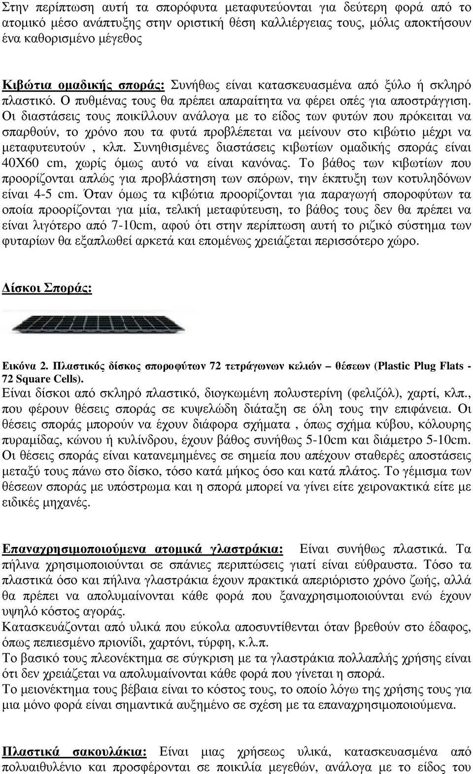 Οι διαστάσεις τους ποικίλλουν ανάλογα µε το είδος των φυτών που πρόκειται να σπαρθούν, το χρόνο που τα φυτά προβλέπεται να µείνουν στο κιβώτιο µέχρι να µεταφυτευτούν, κλπ.