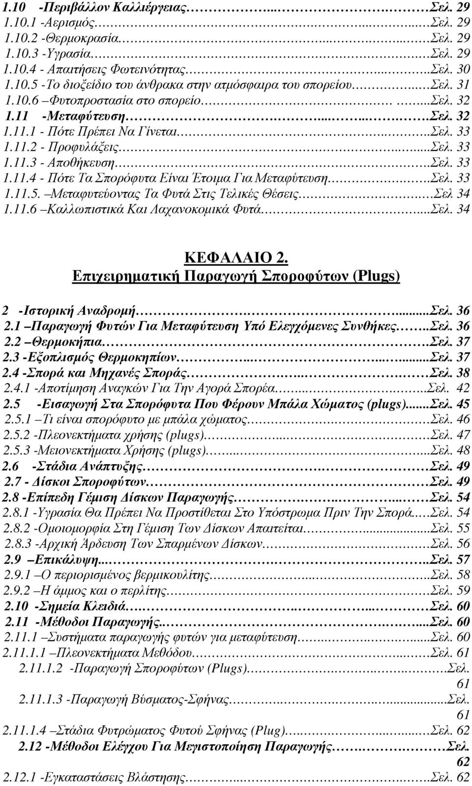 .Σελ. 33 1.11.5. Μεταφυτεύοντας Τα Φυτά Στις Τελικές Θέσεις. Σελ 34 1.11.6 Καλλωπιστικά Και Λαχανοκοµικά Φυτά...Σελ. 34 ΚΕΦΑΛΑΙΟ 2. Επιχειρηµατική Παραγωγή Σποροφύτων (Plugs) 2 -Ιστορική Αναδροµή....Σελ. 36 2.