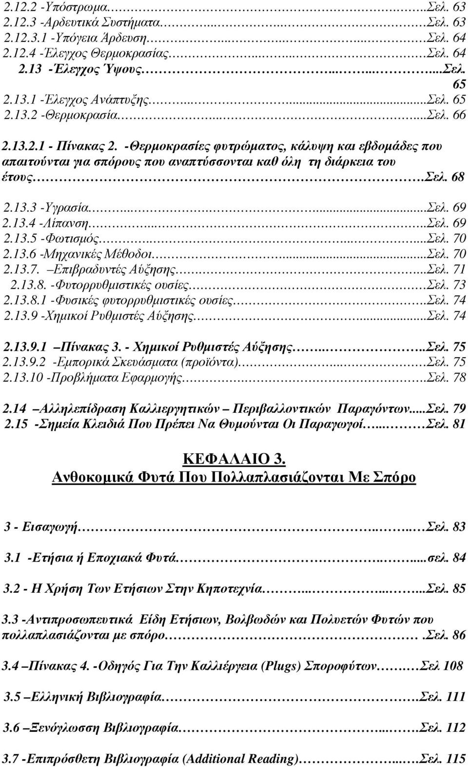 68 2.13.3 -Υγρασία.......Σελ. 69 2.13.4 -Λίπανση.....Σελ. 69 2.13.5 -Φωτισµός........Σελ. 70 2.13.6 -Μηχανικές Μέθοδοι...Σελ. 70 2.13.7. Επιβραδυντές Αύξησης....Σελ. 71 2.13.8. -Φυτορρυθµιστικές ουσίες Σελ.