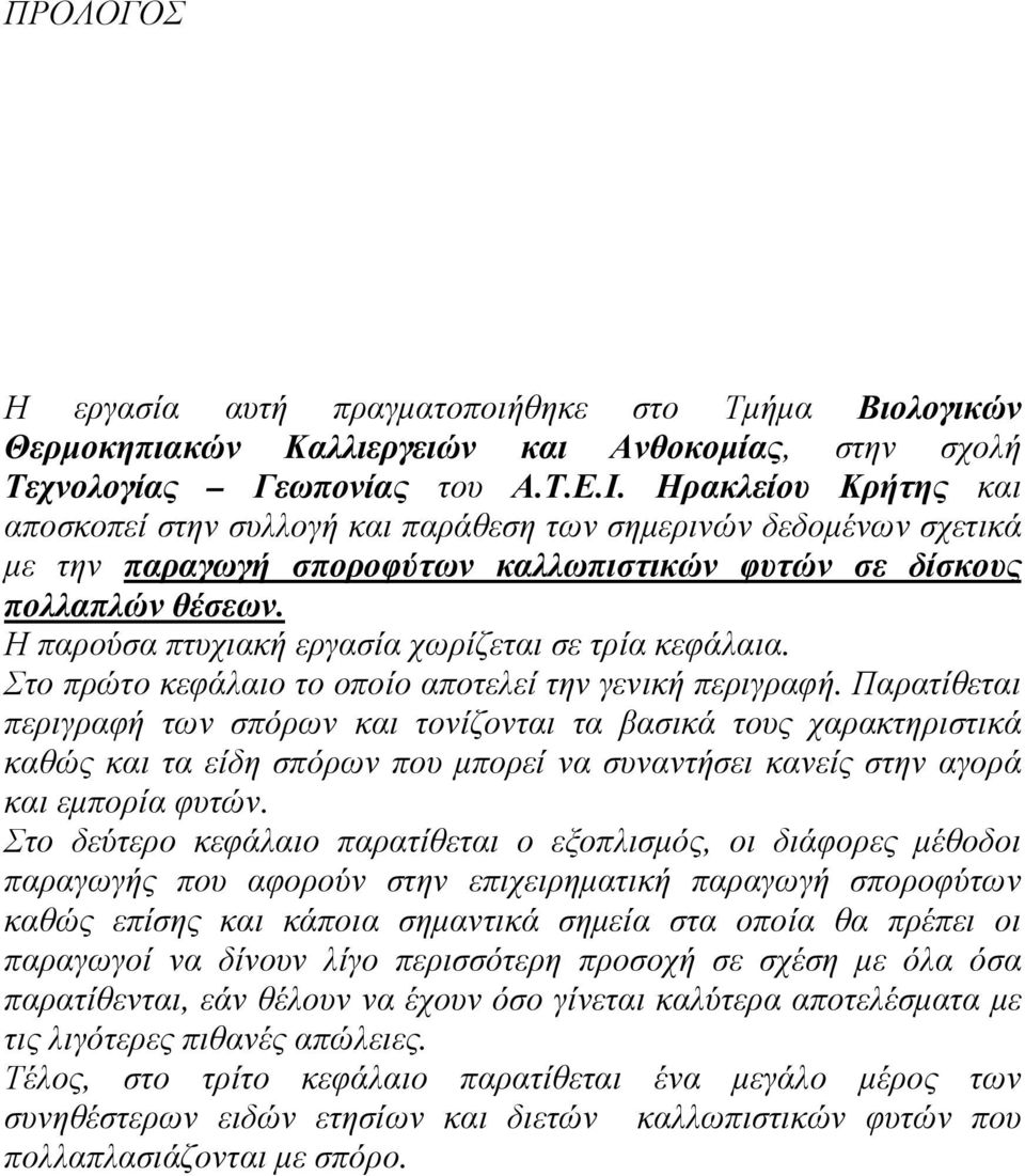 Η παρούσα πτυχιακή εργασία χωρίζεται σε τρία κεφάλαια. Στο πρώτο κεφάλαιο το οποίο αποτελεί την γενική περιγραφή.
