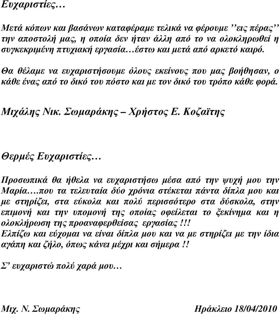 Κοζαϊτης Θερµές Ευχαριστίες Προσωπικά θα ήθελα να ευχαριστήσω µέσα από την ψυχή µου την Μαρία.
