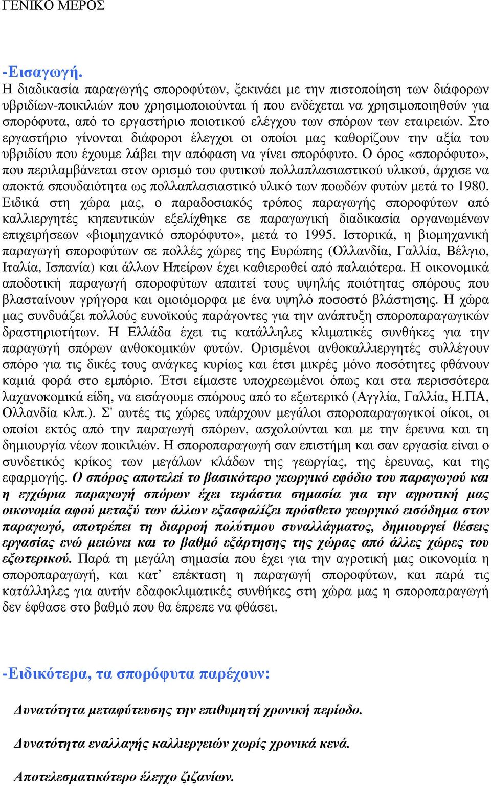 ελέγχου των σπόρων των εταιρειών. Στο εργαστήριο γίνονται διάφοροι έλεγχοι οι οποίοι µας καθορίζουν την αξία του υβριδίου που έχουµε λάβει την απόφαση να γίνει σπορόφυτο.