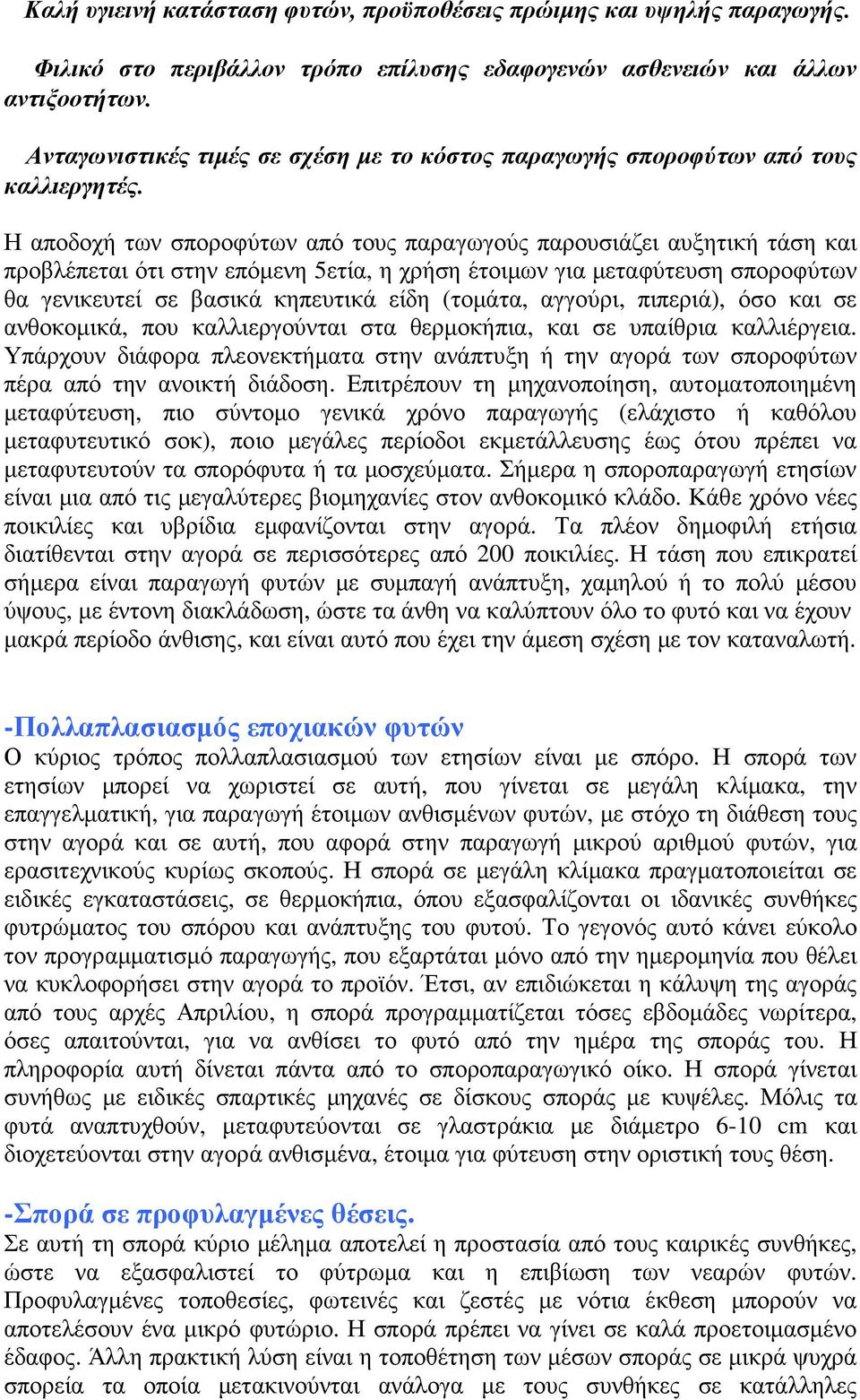 Η αποδοχή των σποροφύτων από τους παραγωγούς παρουσιάζει αυξητική τάση και προβλέπεται ότι στην επόµενη 5ετία, η χρήση έτοιµων για µεταφύτευση σποροφύτων θα γενικευτεί σε βασικά κηπευτικά είδη