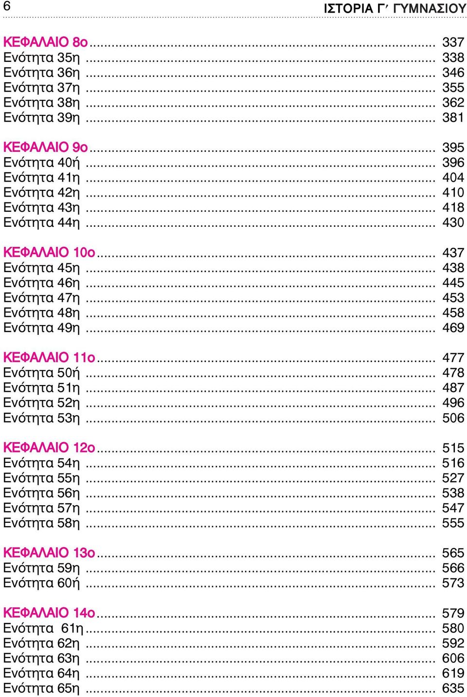 .. 469 ΚΕΦΑΛΑΙΟ 11ο... 477 Ενότητα 50ή... 478 Ενότητα 51η... 487 Ενότητα 52η... 496 Ενότητα 53η... 506 ΚΕΦΑΛΑΙΟ 12ο... 515 Ενότητα 54η... 516 Ενότητα 55η... 527 Ενότητα 56η.