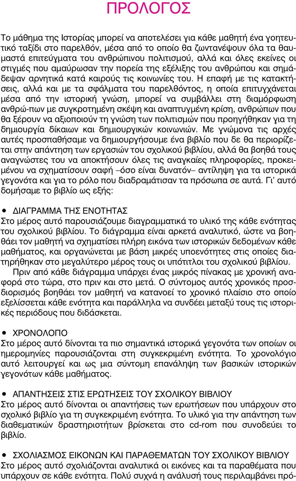 Η επαφή µε τις κατακτήσεις, αλλά και µε τα σφάλµατα του παρελθόντος, η οποία επιτυγχάνεται µέσα από την ιστορική γνώση, µπορεί να συµβάλλει στη διαµόρφωση ανθρώ-πων µε συγκροτηµένη σκέψη και