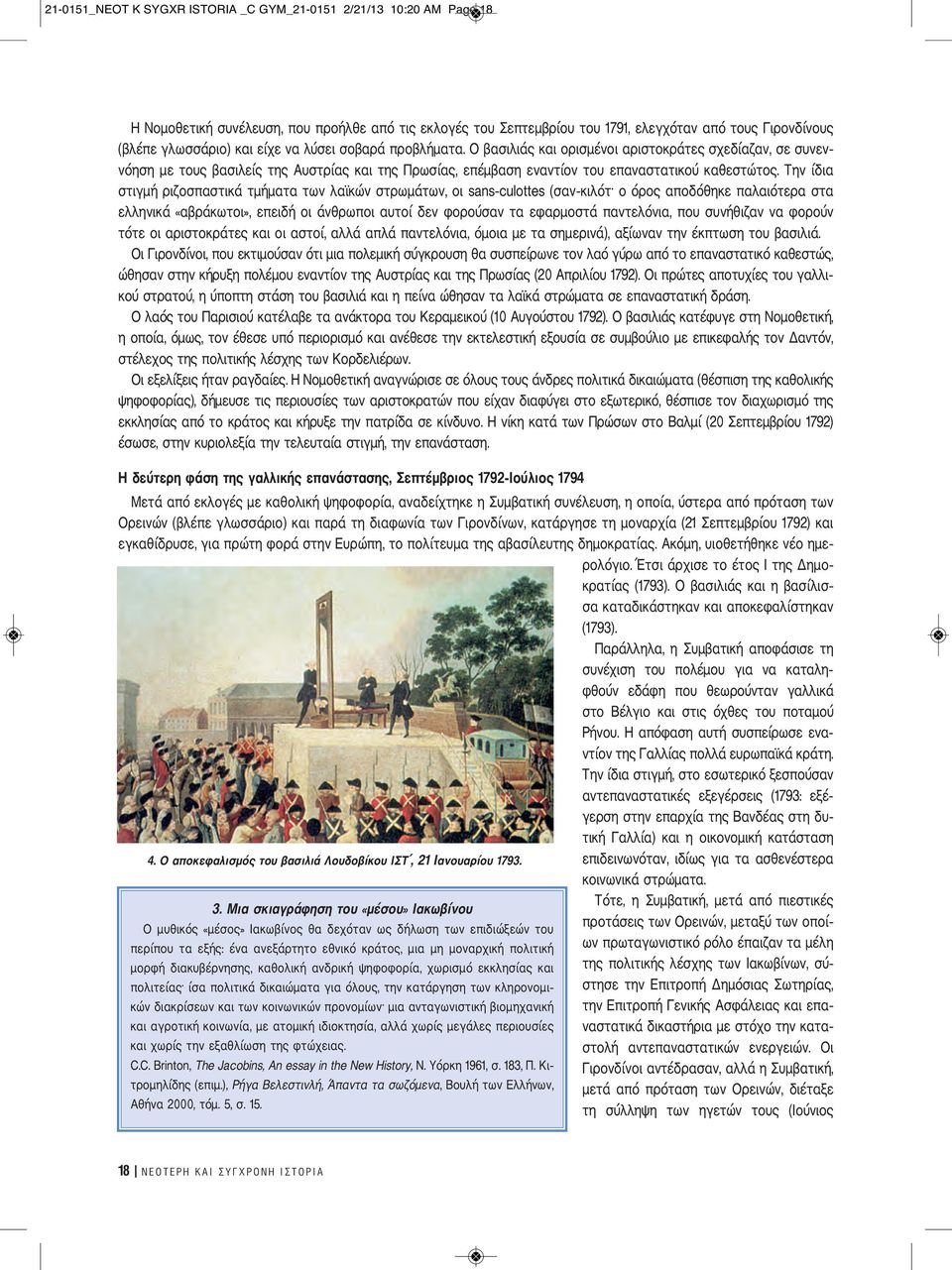 Την ίδια στιγμή ριζοσπαστικά τμήματα των λαϊκών στρωμάτων, οι sans-culottes (σαν-κιλότ ο όρος αποδόθηκε παλαιότερα στα ελληνικά «αβράκωτοι», επειδή οι άνθρωποι αυτοί δεν φορούσαν τα εφαρμοστά