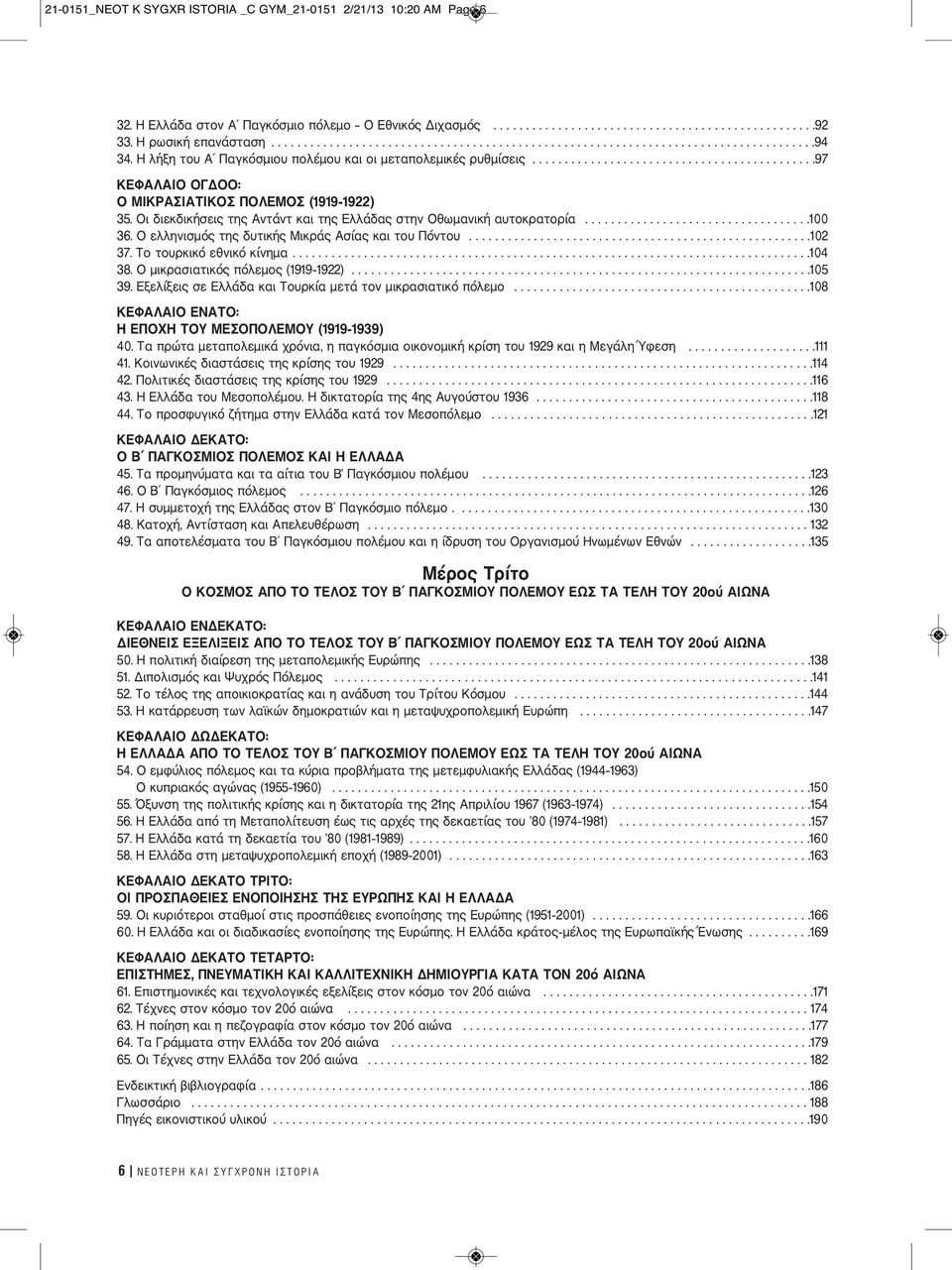 ...........................................97 ΚΕΦΑΛΑΙΟ ΟΓΔΟΟ: Ο ΜΙΚΡΑΣΙΑΤΙΚΟΣ ΠΟΛΕΜΟΣ (1919-1922) 35. Οι διεκδικήσεις της Αντάντ και της Ελλάδας στην Οθωμανική αυτοκρατορία...................................100 36.