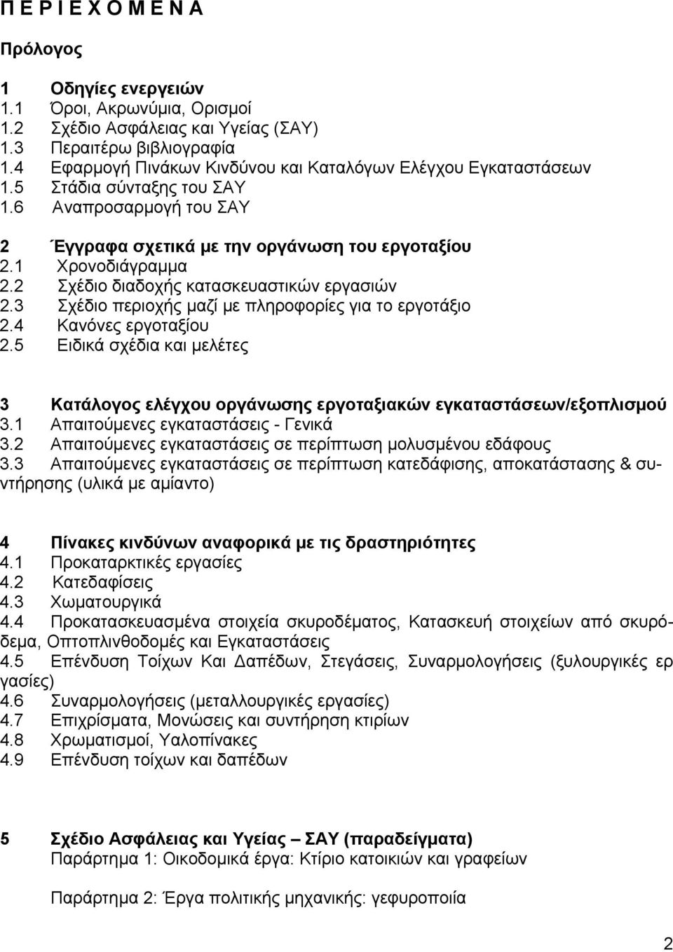 2 Σχέδιο διαδοχής κατασκευαστικών εργασιών 2.3 Σχέδιο περιοχής μαζί με πληροφορίες για το εργοτάξιο 2.4 Κανόνες εργοταξίου 2.