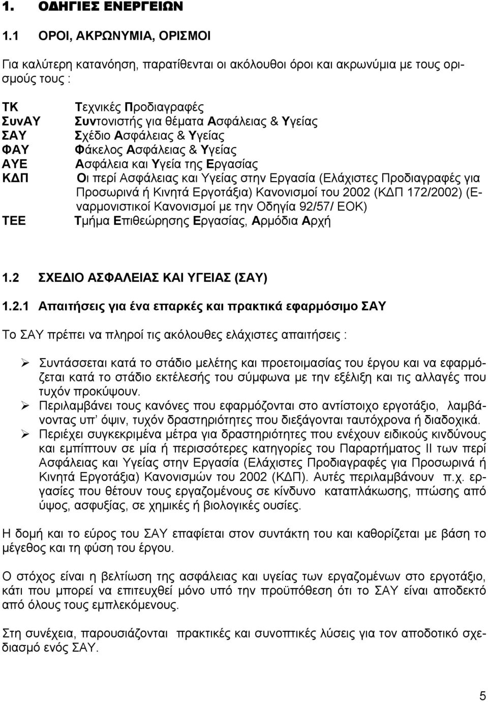 Ασφάλειας & Υγείας Σχέδιο Ασφάλειας & Υγείας Φάκελος Ασφάλειας & Υγείας Ασφάλεια και Υγεία της Εργασίας Οι περί Ασφάλειας και Υγείας στην Εργασία (Ελάχιστες Προδιαγραφές για Προσωρινά ή Κινητά