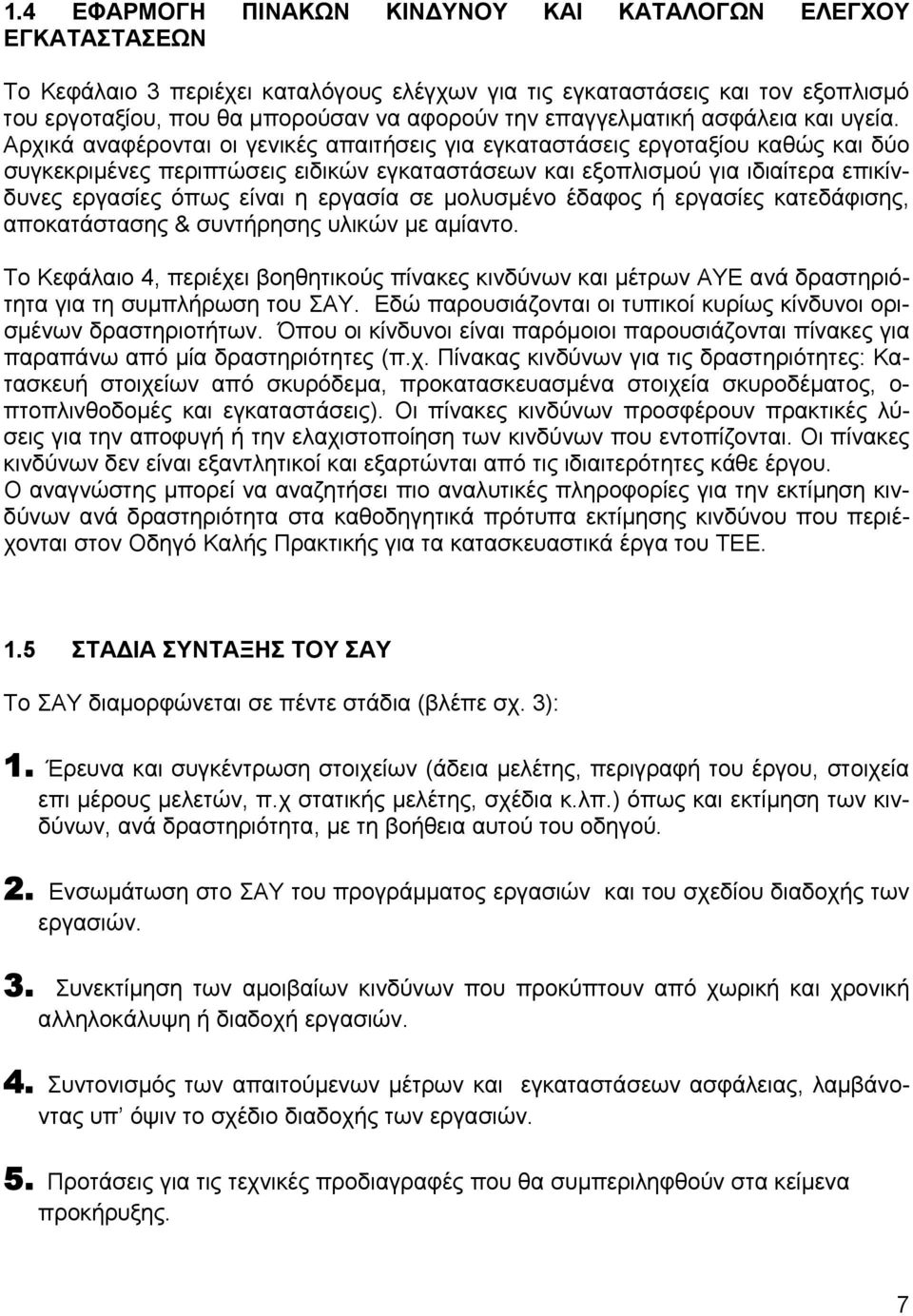 Αρχικά αναφέρονται οι γενικές απαιτήσεις για εγκαταστάσεις εργοταξίου καθώς και δύο συγκεκριμένες περιπτώσεις ειδικών εγκαταστάσεων και εξοπλισμού για ιδιαίτερα επικίνδυνες εργασίες όπως είναι η