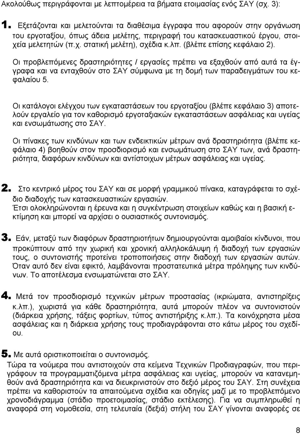 λπ. (βλέπε επίσης κεφάλαιο 2). Οι προβλεπόμενες δραστηριότητες / εργασίες πρέπει να εξαχθούν από αυτά τα έγγραφα και να ενταχθούν στο ΣΑΥ σύμφωνα με τη δομή των παραδειγμάτων του κεφαλαίου 5.