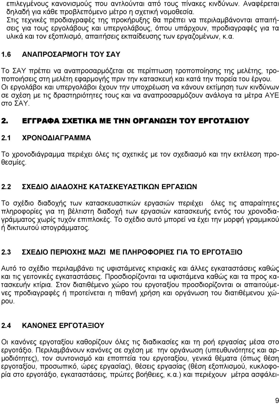 εκπαίδευσης των εργαζομένων, κ.α. 1.