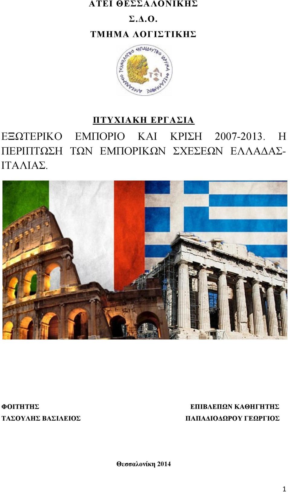 ΤΜΗΜΑ ΛΟΓΙΣΤΙΚΗΣ ΠΤΥΧΙΑΚΗ ΕΡΓΑΣΙΑ ΕΞΩΤΕΡΙΚΟ ΕΜΠΟΡΙΟ ΚΑΙ