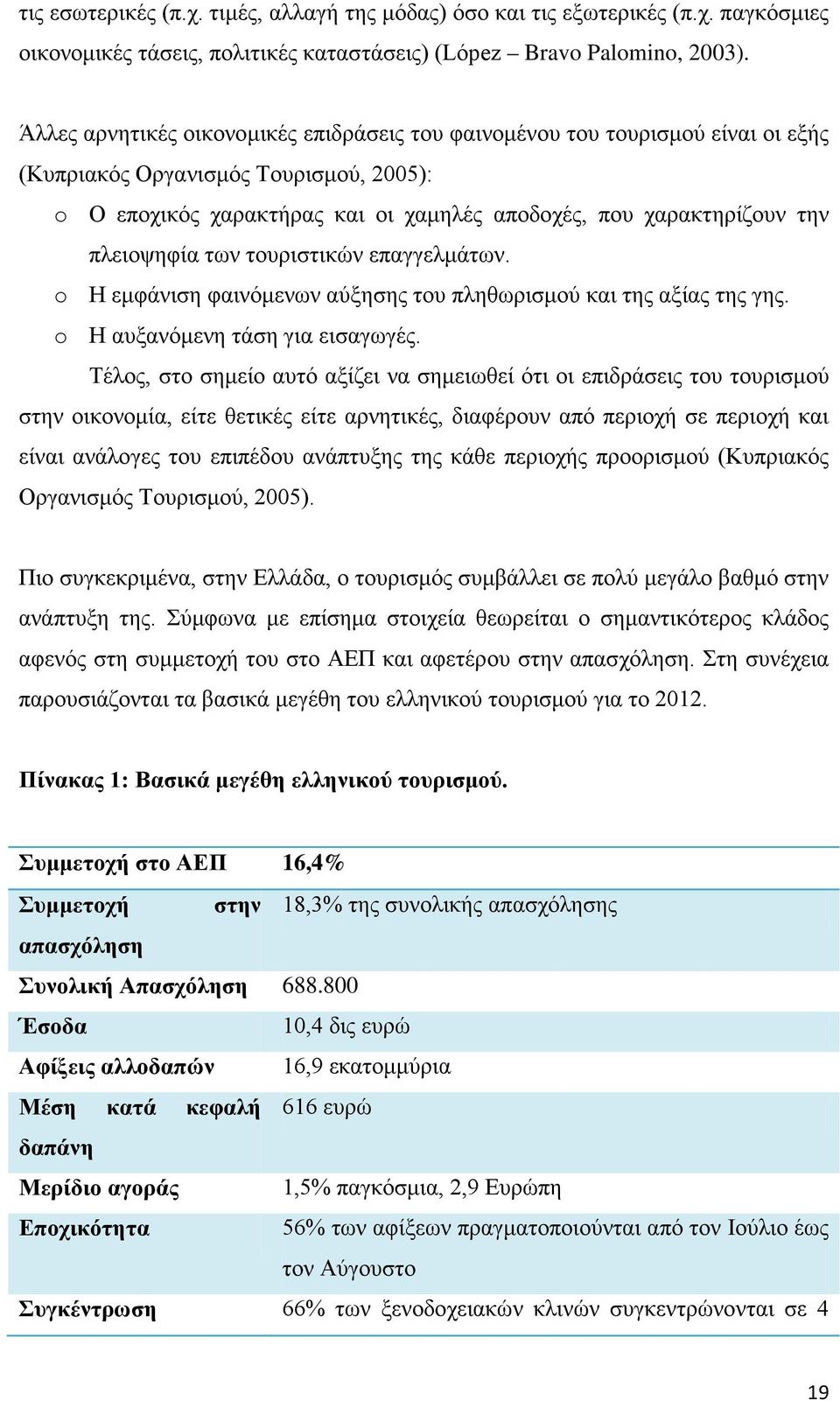 πλειοψηφία των τουριστικών επαγγελμάτων. o Η εμφάνιση φαινόμενων αύξησης του πληθωρισμού και της αξίας της γης. o Η αυξανόμενη τάση για εισαγωγές.