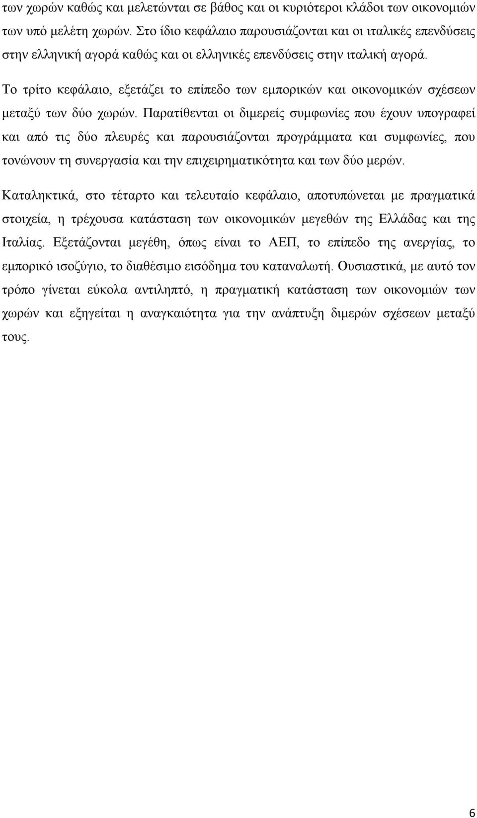 Το τρίτο κεφάλαιο, εξετάζει το επίπεδο των εμπορικών και οικονομικών σχέσεων μεταξύ των δύο χωρών.