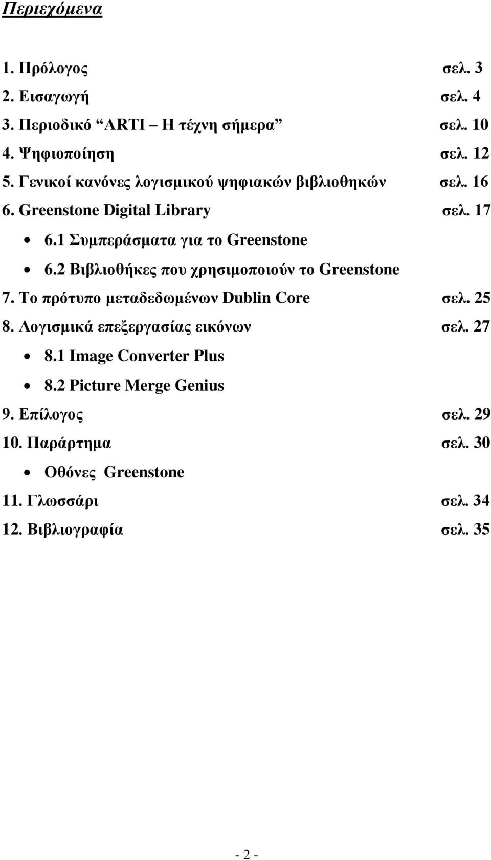 2 Βιβλιοθήκες που χρησιμοποιούν το Greenstone 7. Το πρότυπο μεταδεδωμένων Dublin Core σελ. 25 8. Λογισμικά επεξεργασίας εικόνων σελ.