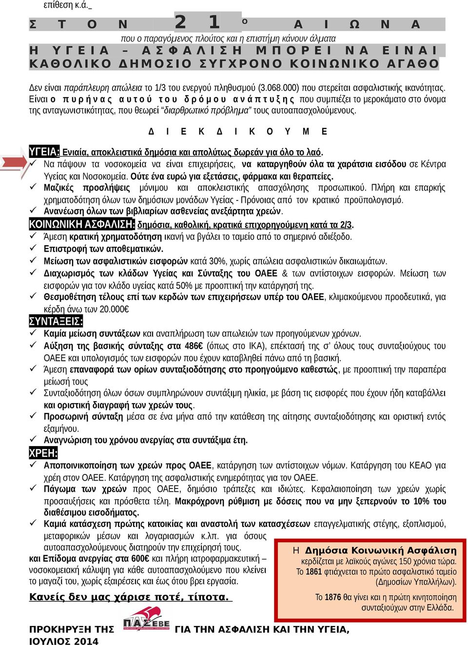 Γ Α Θ Ο Δεν είναι παράπλευρη απώλεια το 1/3 του ενεργού πληθυσμού (3.068.000) που στερείται ασφαλιστικής ικανότητας.