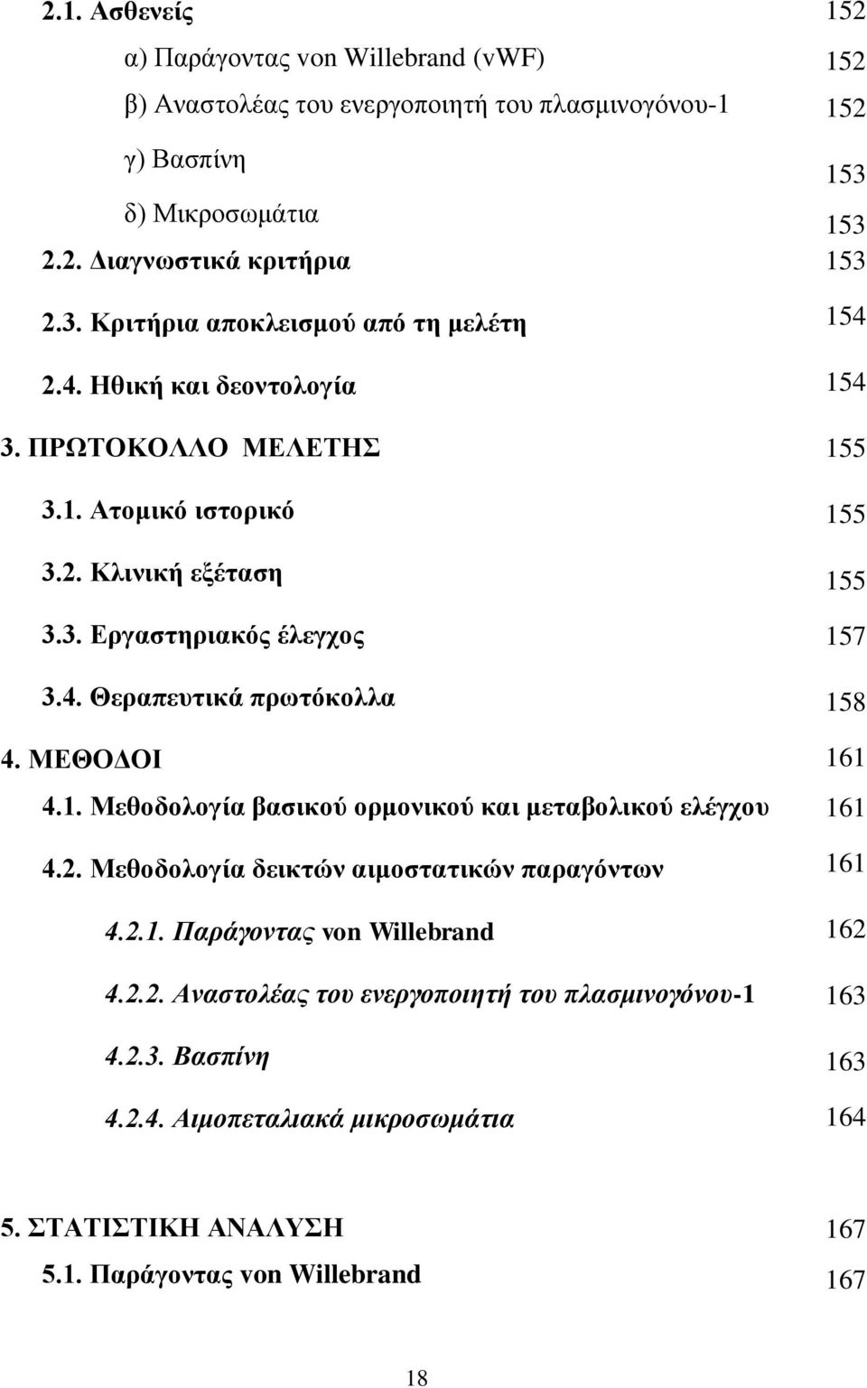 ΜΕΘΟΔΟΙ 4.1. Μεθοδολογία βασικού ορμονικού και μεταβολικού ελέγχου 4.2. Μεθοδολογία δεικτών αιμοστατικών παραγόντων 4.2.1. Παράγοντας von Willebrand 4.2.2. Αναστολέας του ενεργοποιητή του πλασμινογόνου-1 4.