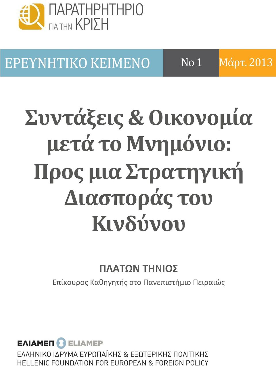 Προς μια Στρατηγική Διασποράς του Κινδύνου