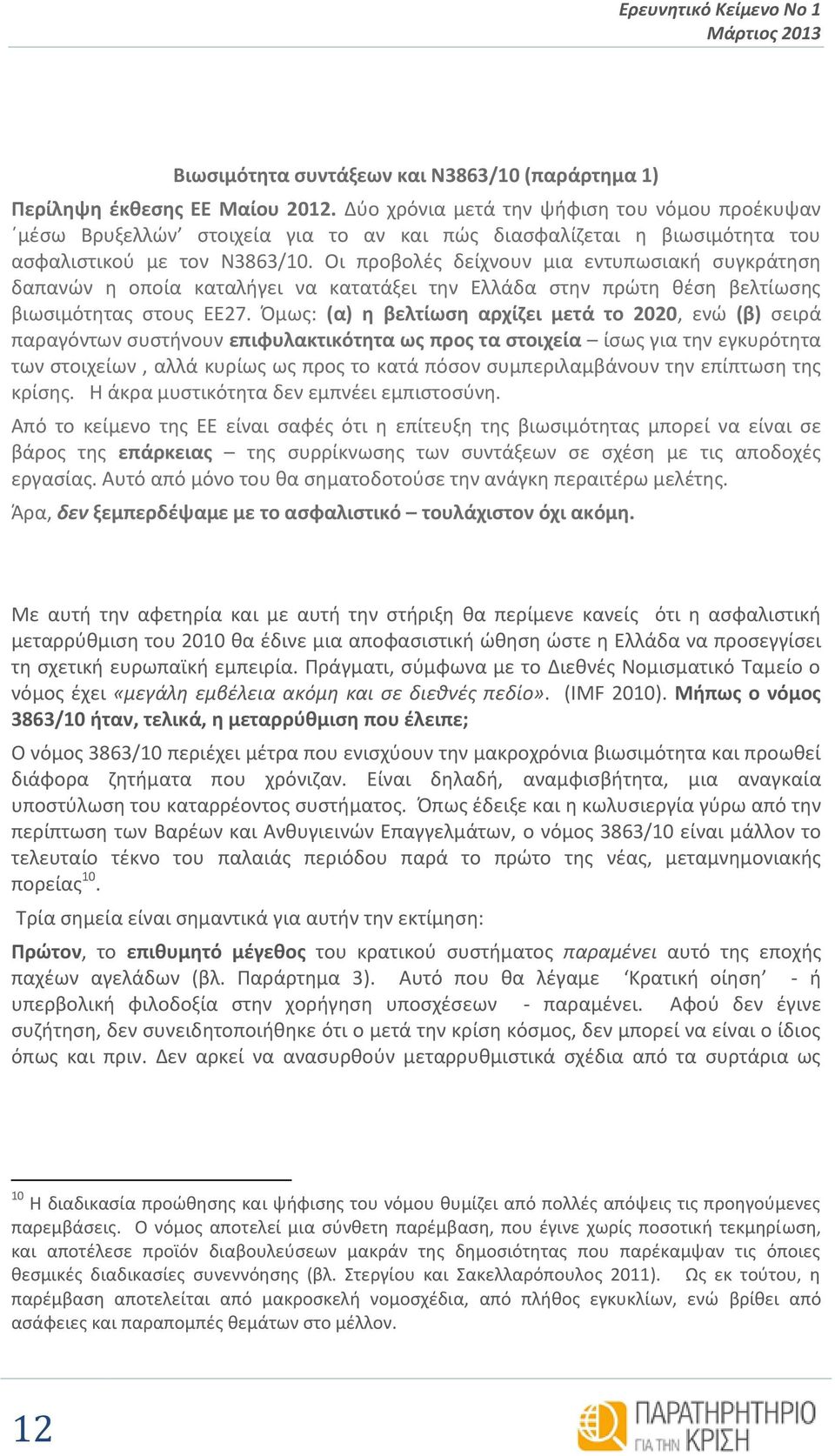 Οι προβολές δείχνουν μια εντυπωσιακή συγκράτηση δαπανών η οποία καταλήγει να κατατάξει την Ελλάδα στην πρώτη θέση βελτίωσης βιωσιμότητας στους ΕΕ27.