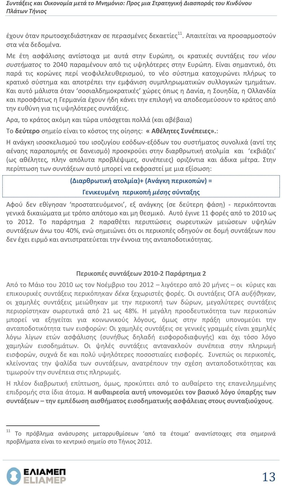 Είναι σημαντικό, ότι παρά τις κορώνες περί νεοφιλελευθερισμού, το νέο σύστημα κατοχυρώνει πλήρως το κρατικό σύστημα και αποτρέπει την εμφάνιση συμπληρωματικών συλλογικών τμημάτων.
