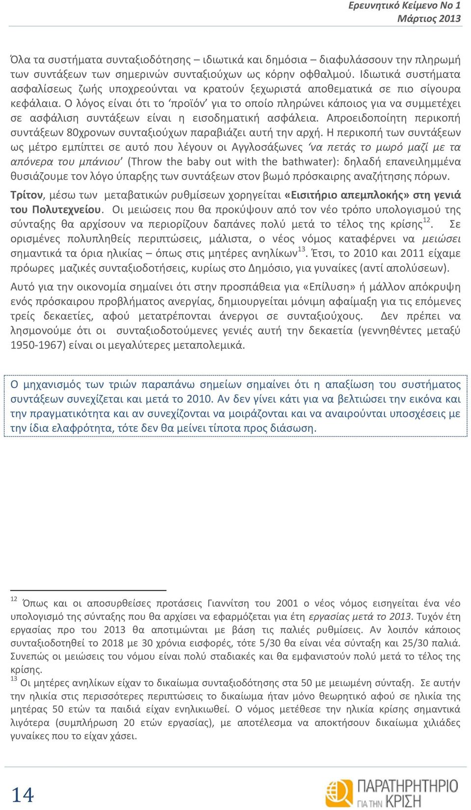 Ο λόγος είναι ότι το προϊόν για το οποίο πληρώνει κάποιος για να συμμετέχει σε ασφάλιση συντάξεων είναι η εισοδηματική ασφάλεια.