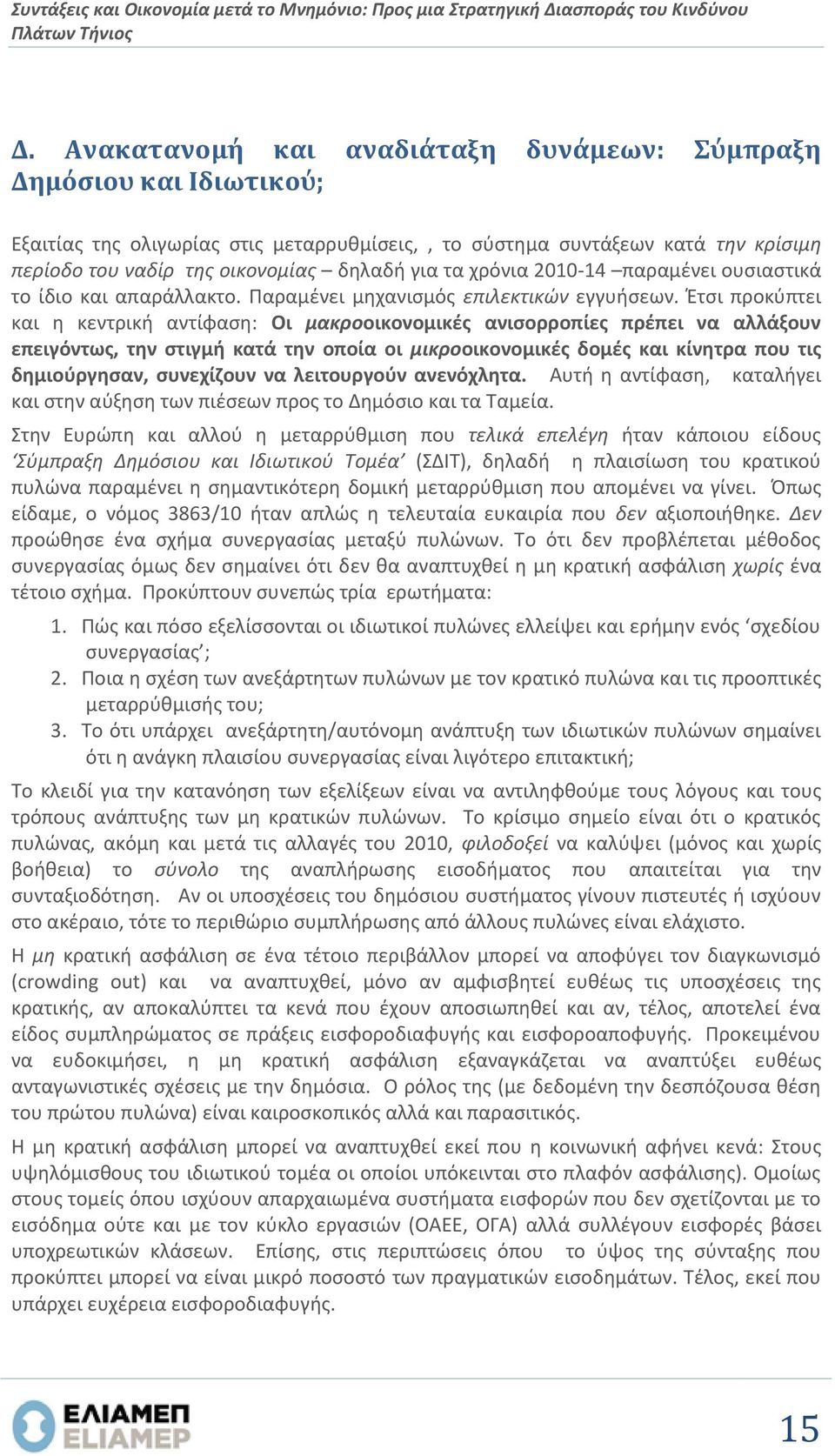 χρόνια 2010-14 παραμένει ουσιαστικά το ίδιο και απαράλλακτο. Παραμένει μηχανισμός επιλεκτικών εγγυήσεων.
