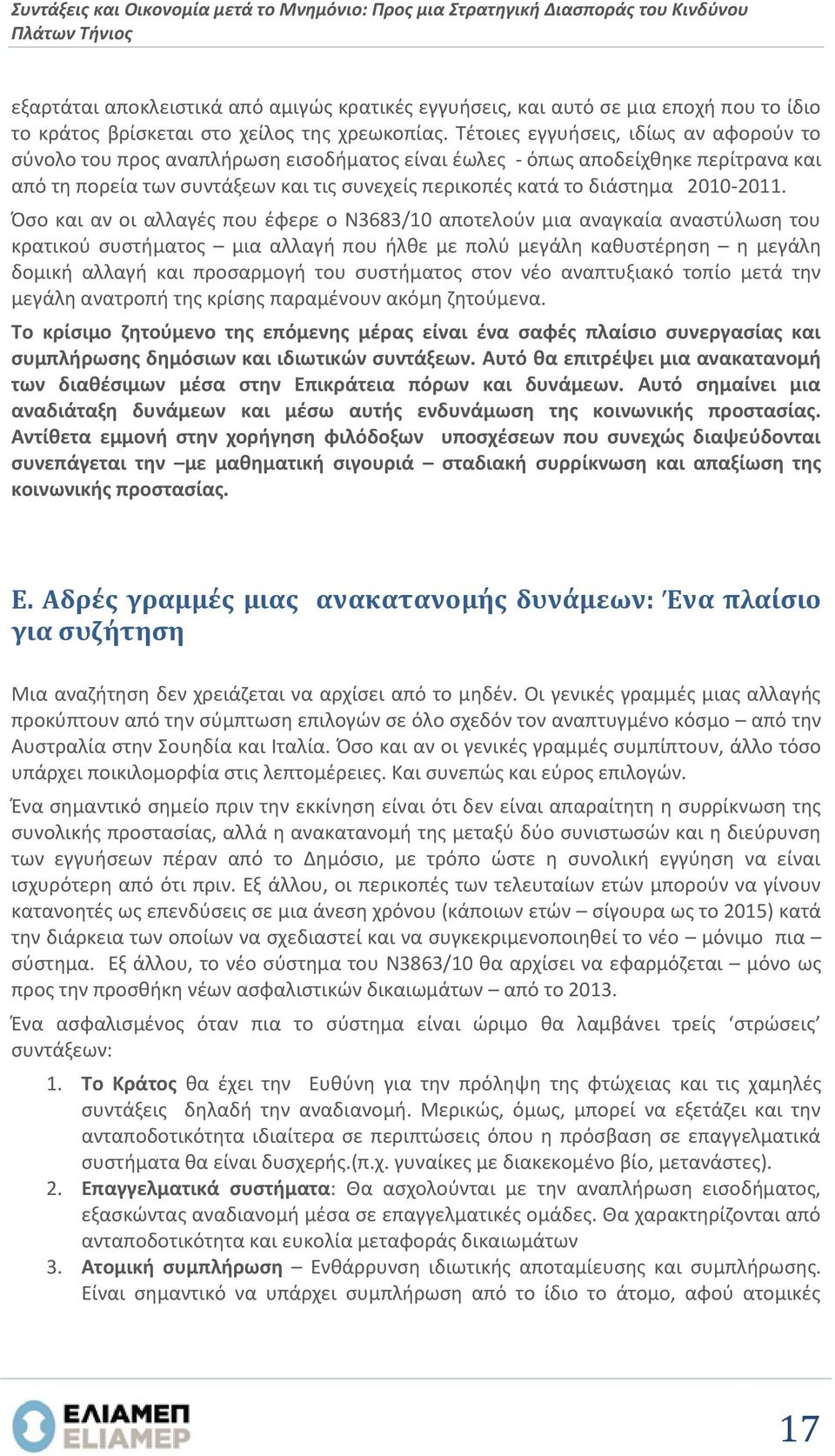 Τέτοιες εγγυήσεις, ιδίως αν αφορούν το σύνολο του προς αναπλήρωση εισοδήματος είναι έωλες - όπως αποδείχθηκε περίτρανα και από τη πορεία των συντάξεων και τις συνεχείς περικοπές κατά το διάστημα