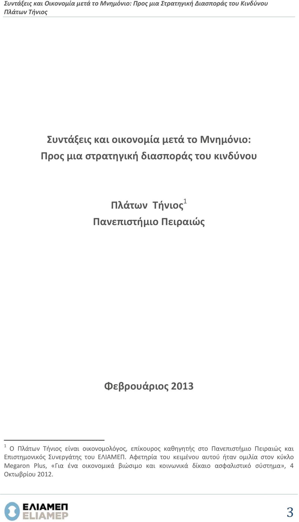 είναι οικονομολόγος, επίκουρος καθηγητής στο Πανεπιστήμιο Πειραιώς και Επιστημονικός Συνεργάτης του ΕΛΙΑΜΕΠ.