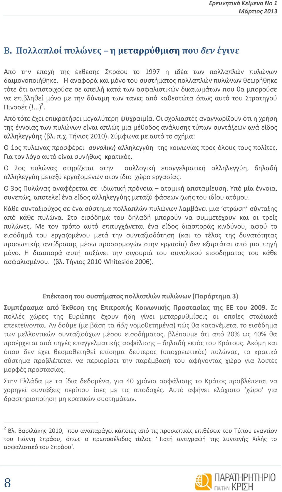 καθεστώτα όπως αυτό του Στρατηγού Πινοσέτ (!...) 2. Από τότε έχει επικρατήσει μεγαλύτερη ψυχραιμία.