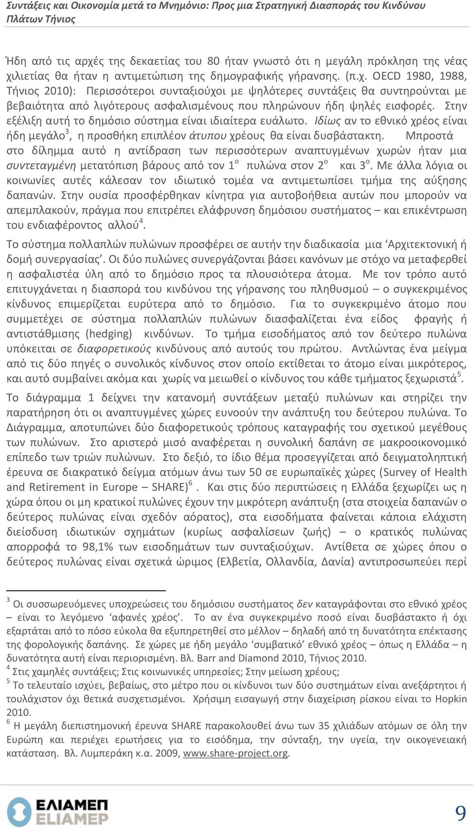 ΟECD 1980, 1988, Τήνιος 2010): Περισσότεροι συνταξιούχοι με ψηλότερες συντάξεις θα συντηρούνται με βεβαιότητα από λιγότερους ασφαλισμένους που πληρώνουν ήδη ψηλές εισφορές.