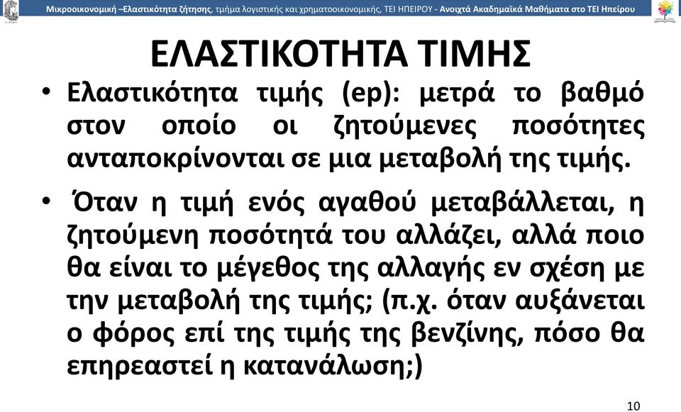 Όταν η τιµή ενός αγαθού µεταβάλλεται, η ζητούµενη ποσότητά του αλλάζει, αλλά ποιο θα είναι το