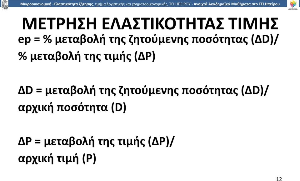 ΔD = µεταβολή της ζητούµενης ποσότητας (ΔD)/ αρχική