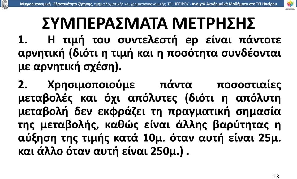 αρνητική σχέση). 2.