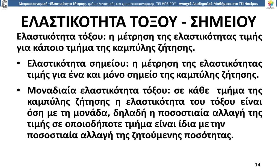 Μοναδιαία ελαστικότητα τόξου: σε κάθε τµήµα της καµπύλης ζήτησης η ελαστικότητα του τόξου είναι όση µε τη µονάδα,