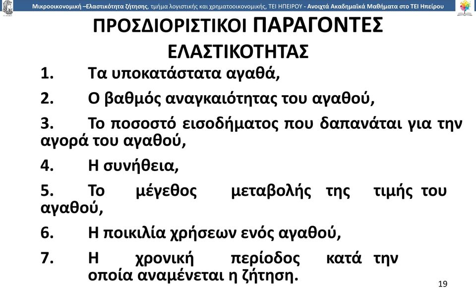 Το ποσοστό εισοδήµατος που δαπανάται για την αγορά του αγαθού, 4. Η συνήθεια, 5.