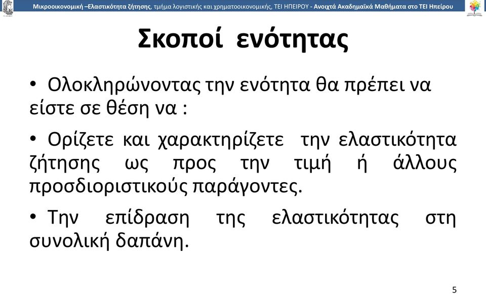 ελαστικότητα ζήτησης ως προς την τιμή ή άλλους