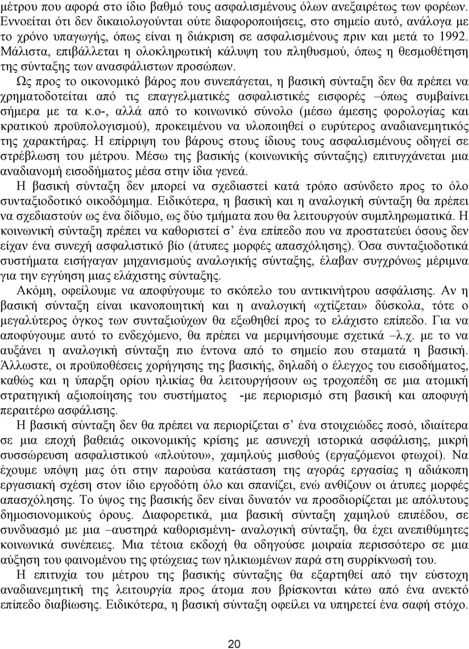 Μάλιστα, επιβάλλεται η ολοκληρωτική κάλυψη του πληθυσμού, όπως η θεσμοθέτηση της σύνταξης των ανασφάλιστων προσώπων.