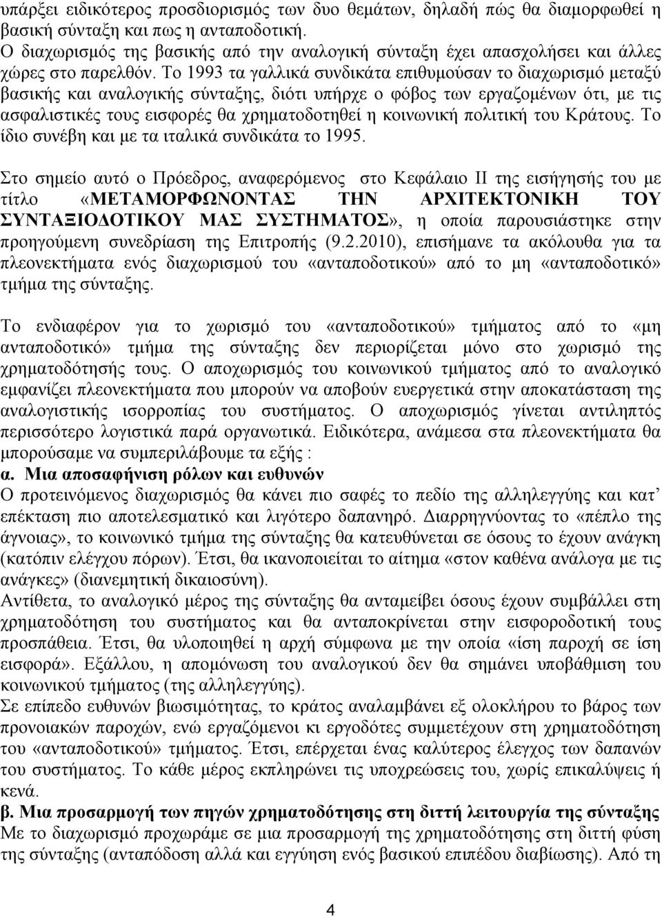Το 1993 τα γαλλικά συνδικάτα επιθυμούσαν το διαχωρισμό μεταξύ βασικής και αναλογικής σύνταξης, διότι υπήρχε ο φόβος των εργαζομένων ότι, με τις ασφαλιστικές τους εισφορές θα χρηματοδοτηθεί η
