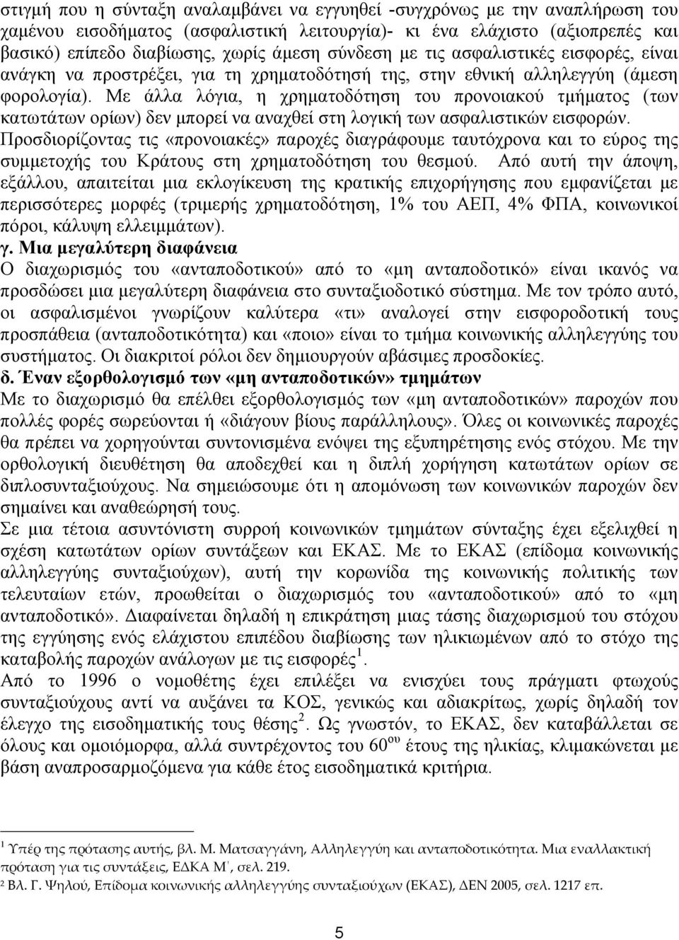 Με άλλα λόγια, η χρηματοδότηση του προνοιακού τμήματος (των κατωτάτων ορίων) δεν μπορεί να αναχθεί στη λογική των ασφαλιστικών εισφορών.