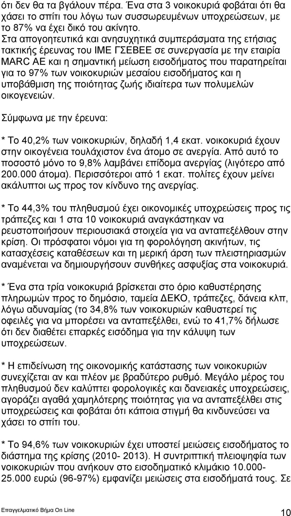 νοικοκυριών μεσαίου εισοδήματος και η υποβάθμιση της ποιότητας ζωής ιδιαίτερα των πολυμελών οικογενειών. Σύμφωνα με την έρευνα: * Το 40,2% των νοικοκυριών, δηλαδή 1,4 εκατ.