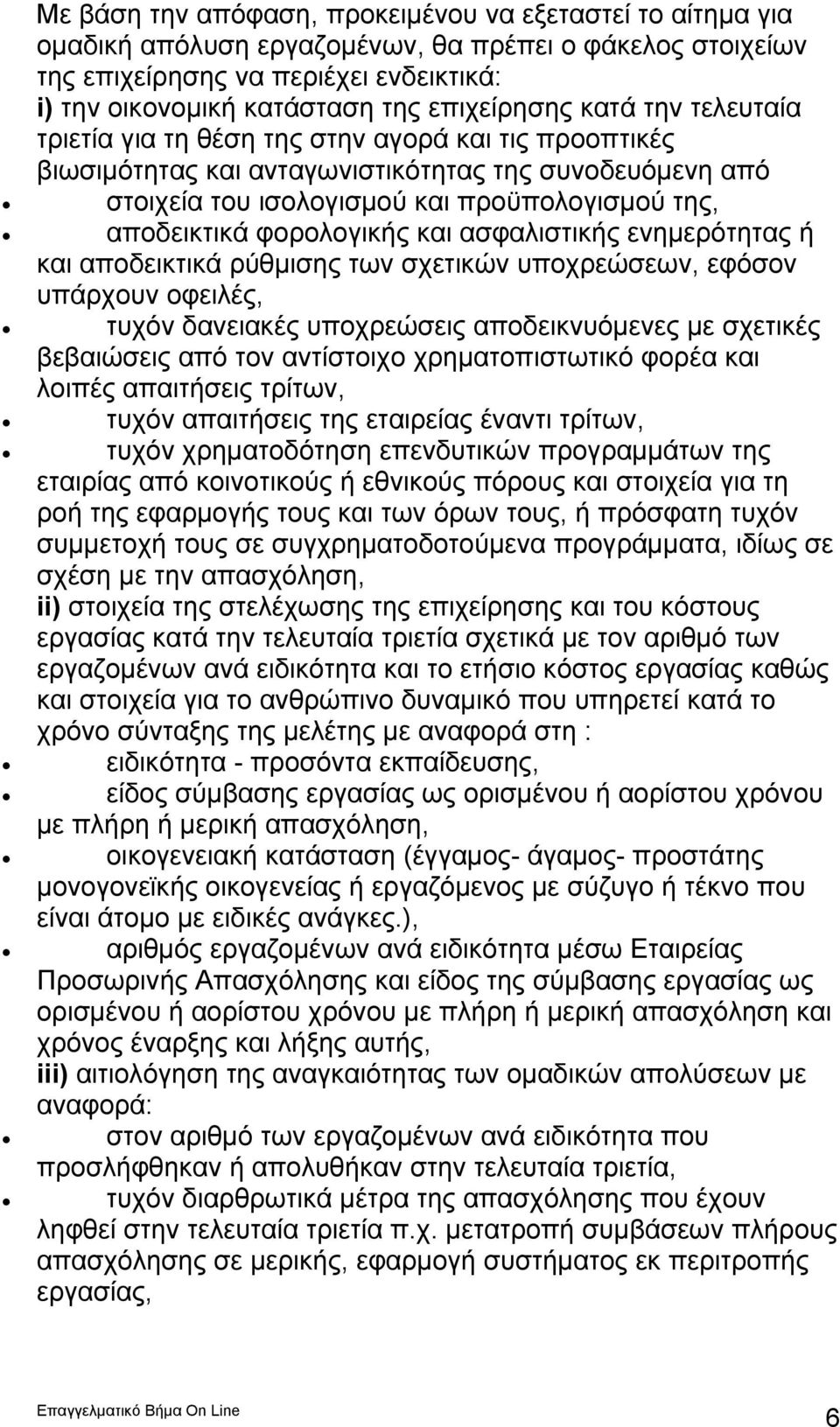 αποδεικτικά φορολογικής και ασφαλιστικής ενημερότητας ή και αποδεικτικά ρύθμισης των σχετικών υποχρεώσεων, εφόσον υπάρχουν οφειλές, τυχόν δανειακές υποχρεώσεις αποδεικνυόμενες με σχετικές βεβαιώσεις
