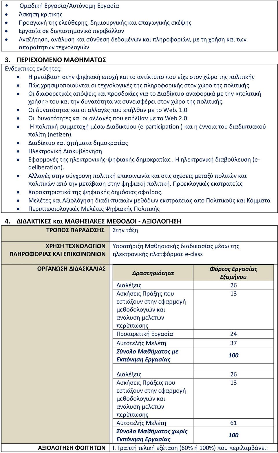 ΠΕΡΙΕΧΟΜΕΝΟ ΜΑΘΗΜΑΤΟΣ Ενδεικτικές ενότητες: Η μετάβαση στην ψηφιακή εποχή και το αντίκτυπο που είχε στον χώρο της πολιτικής Πώς χρησιμοποιούνται οι τεχνολογικές της πληροφορικής στον χώρο της
