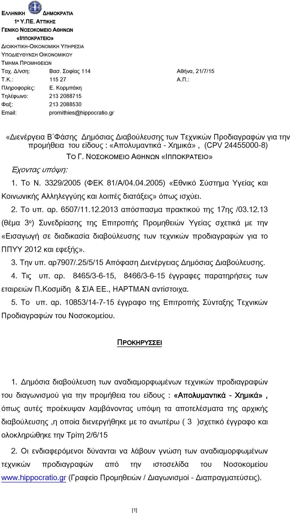 gr «Διενέργεια Β Φάσης Δημόσιας Διαβούλευσης των Τεχνικών Προδιαγραφών για την προμήθεια του είδους : «Απολυμαντικά - Χημικά», (CPV 24455000-8) Έχοντας υπόψη: ΤΟ Γ. ΝΟΣΟΚΟΜΕΙΟ ΑΘΗΝΩΝ «ΙΠΠΟΚΡΑΤΕΙΟ» 1.