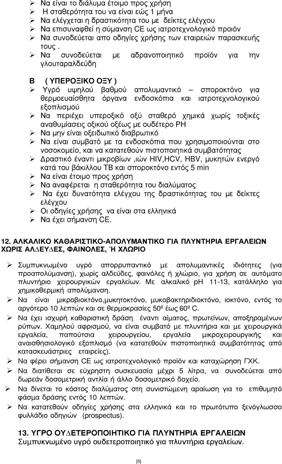 Να συνοδεύεται µε αδρανοποιητικό προϊόν για την γλουταραλδεύδη Β ( ΥΠΕΡΟΞΙΚΟ ΟΞΥ ) Υγρό υψηλού βαθµού απολυµαντικό σποροκτόνο για θερµοευαίσθητα όργανα ενδοσκόπια και ιατροτεχνολογικού εξοπλισµού Να