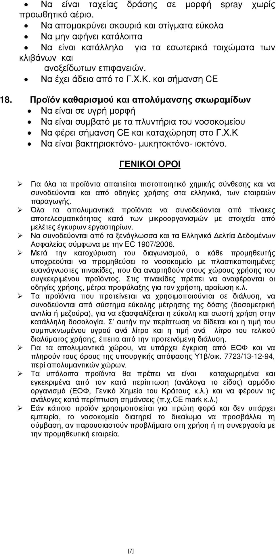 Προϊόν καθαρισµού και απολύµανσης σκωραµίδων Να είναι σε υγρή µορφή Να είναι συµβατό µε τα πλυντήρια του νοσοκοµείου Να φέρει σήµανση CE και καταχώρηση στο Γ.Χ.